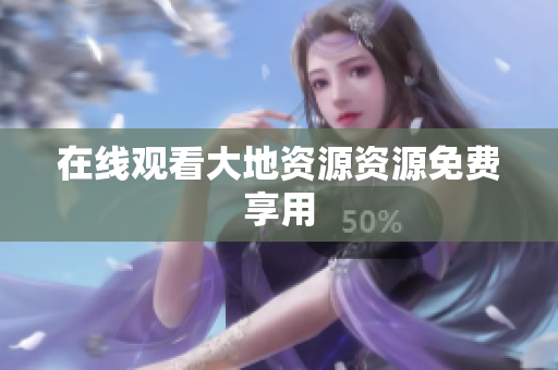 在线观看大地资源资源免费享用