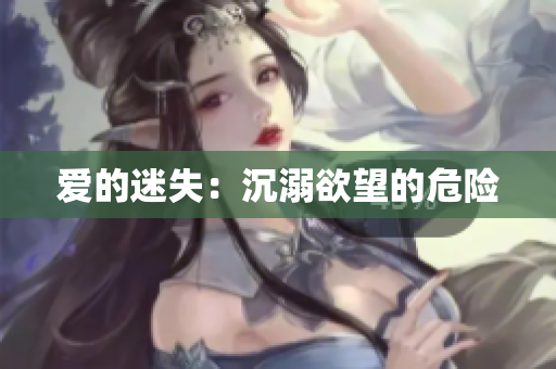 爱的迷失：沉溺欲望的危险