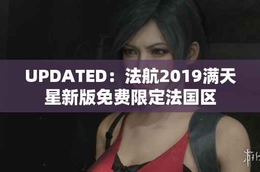 UPDATED：法航2019满天星新版免费限定法国区