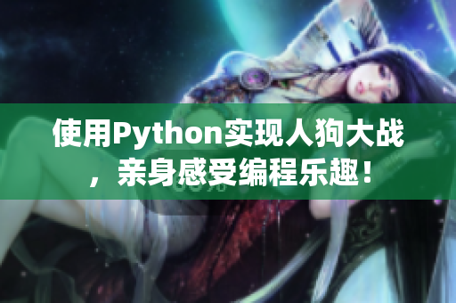 使用Python实现人狗大战，亲身感受编程乐趣！