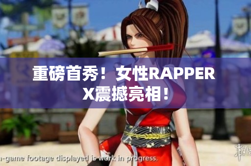 重磅首秀！女性RAPPER X震撼亮相！