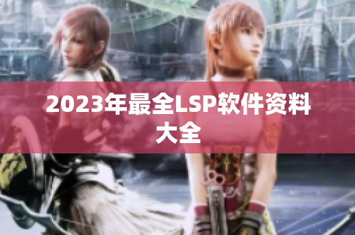 2023年最全LSP软件资料大全
