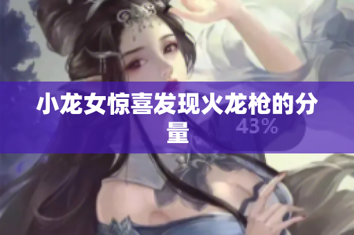 小龙女惊喜发现火龙枪的分量