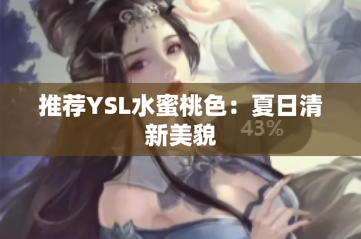 推荐YSL水蜜桃色：夏日清新美貌