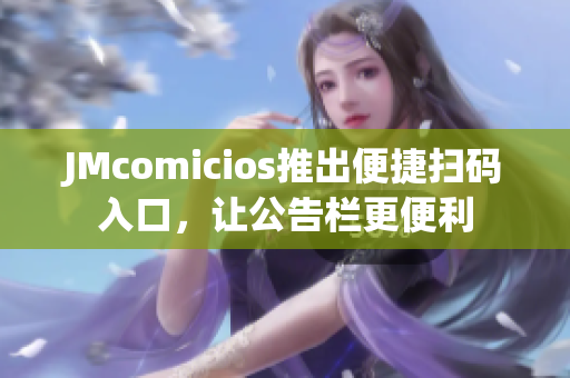 JMcomicios推出便捷扫码入口，让公告栏更便利