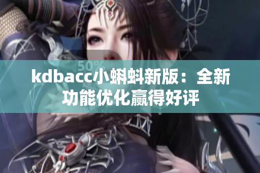 kdbacc小蝌蚪新版：全新功能优化赢得好评