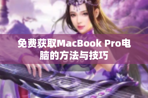 免费获取MacBook Pro电脑的方法与技巧