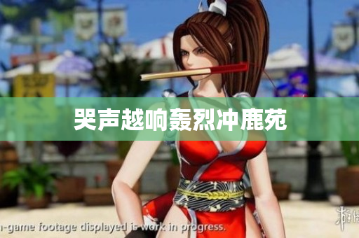 哭声越响轰烈冲鹿苑