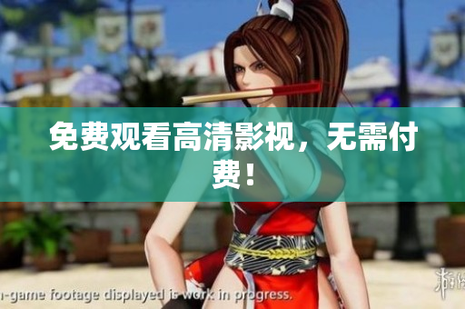 免费观看高清影视，无需付费！