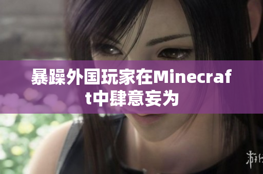 暴躁外国玩家在Minecraft中肆意妄为