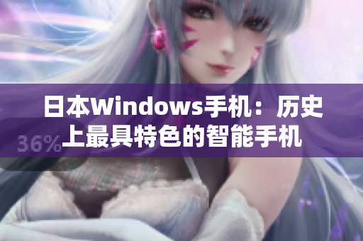 日本Windows手机：历史上最具特色的智能手机
