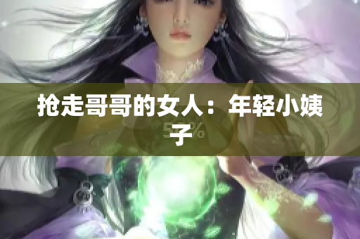 抢走哥哥的女人：年轻小姨子
