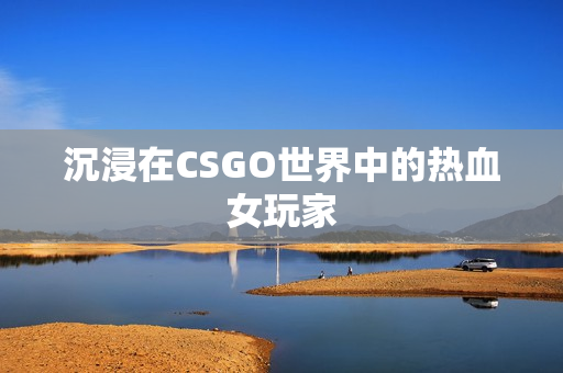沉浸在CSGO世界中的热血女玩家