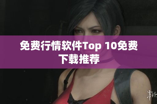 免费行情软件Top 10免费下载推荐