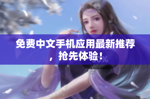免费中文手机应用最新推荐，抢先体验！