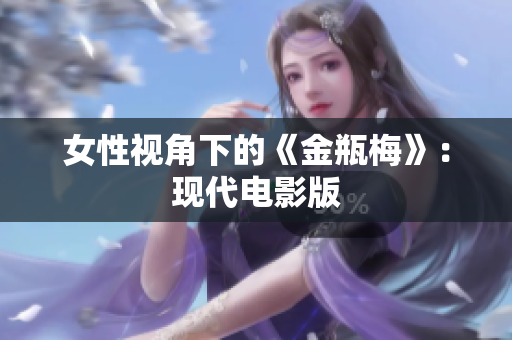 女性视角下的《金瓶梅》：现代电影版