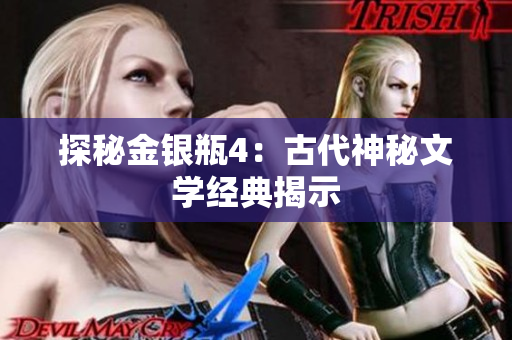 探秘金银瓶4：古代神秘文学经典揭示