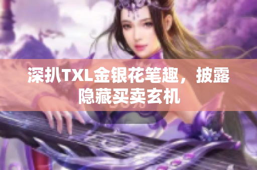 深扒TXL金银花笔趣，披露隐藏买卖玄机