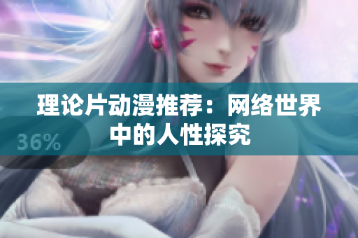 理论片动漫推荐：网络世界中的人性探究