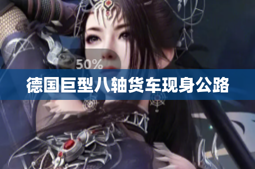 德国巨型八轴货车现身公路