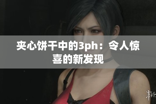 夹心饼干中的3ph：令人惊喜的新发现