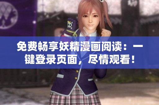 免费畅享妖精漫画阅读：一键登录页面，尽情观看！