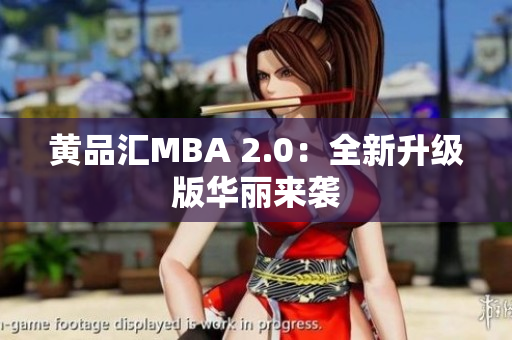 黄品汇MBA 2.0：全新升级版华丽来袭