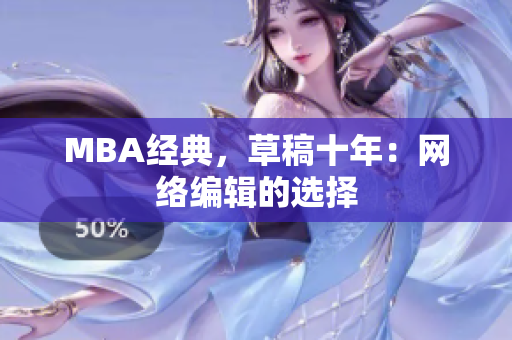 MBA经典，草稿十年：网络编辑的选择