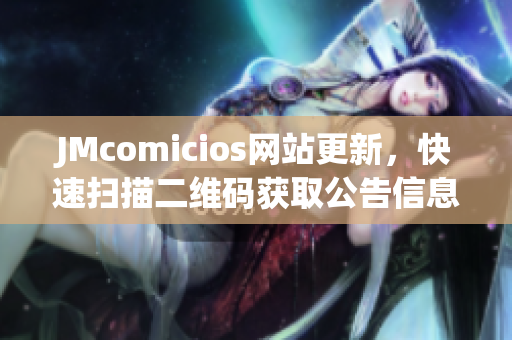 JMcomicios网站更新，快速扫描二维码获取公告信息