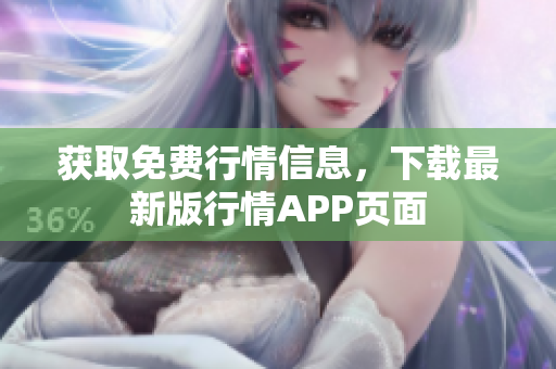 获取免费行情信息，下载最新版行情APP页面