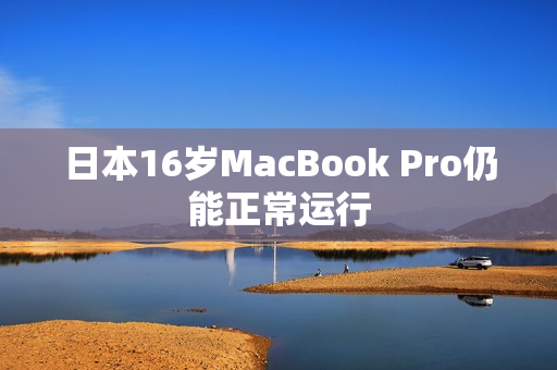 日本16岁MacBook Pro仍能正常运行