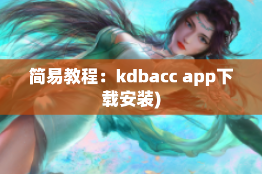 简易教程：kdbacc app下载安装)