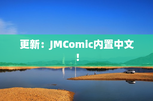 更新：JMComic内置中文！