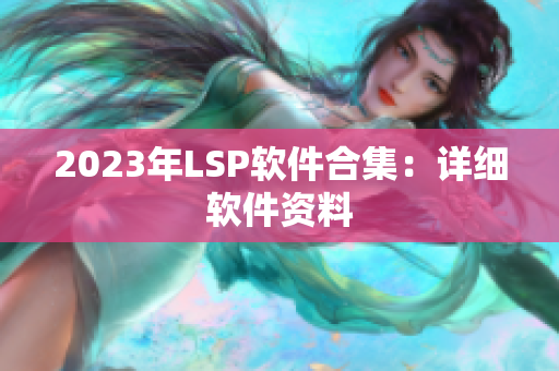 2023年LSP软件合集：详细软件资料