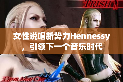 女性说唱新势力Hennessy，引领下一个音乐时代