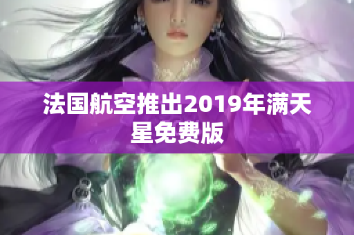 法国航空推出2019年满天星免费版