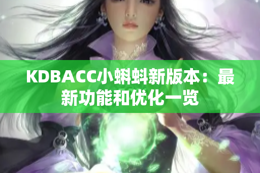 KDBACC小蝌蚪新版本：最新功能和优化一览