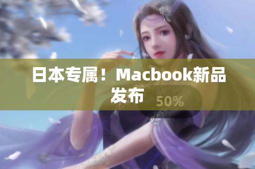 日本专属！Macbook新品发布