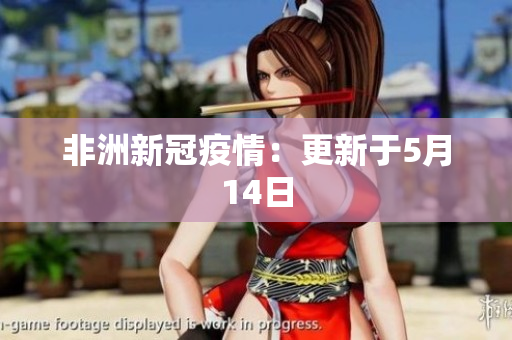 非洲新冠疫情：更新于5月14日