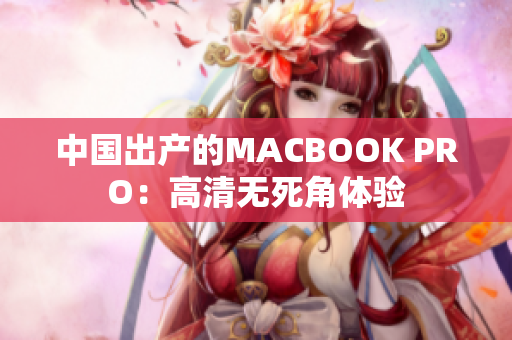 中国出产的MACBOOK PRO：高清无死角体验