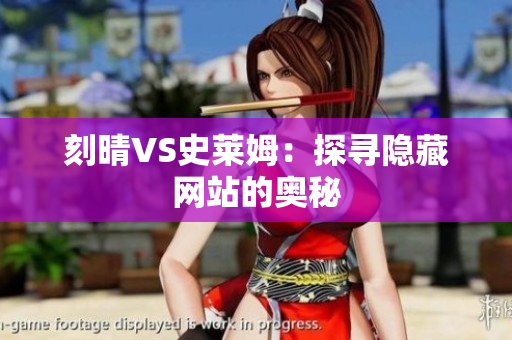 刻晴VS史莱姆：探寻隐藏网站的奥秘