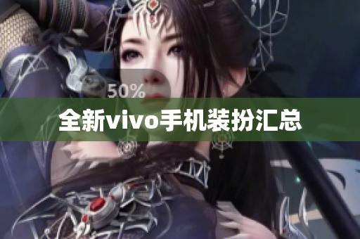 全新vivo手机装扮汇总