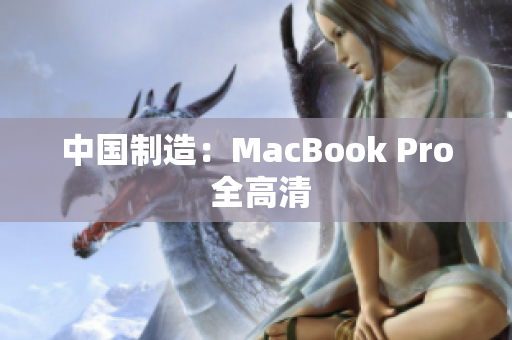 中国制造：MacBook Pro 全高清
