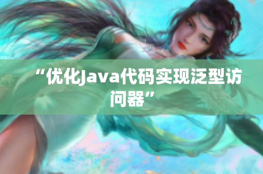 “优化Java代码实现泛型访问器”