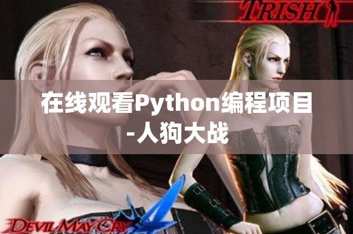 在线观看Python编程项目-人狗大战