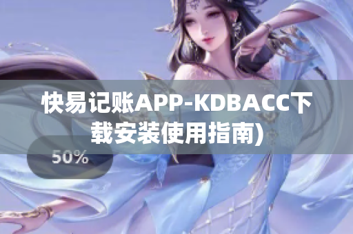 快易记账APP-KDBACC下载安装使用指南)
