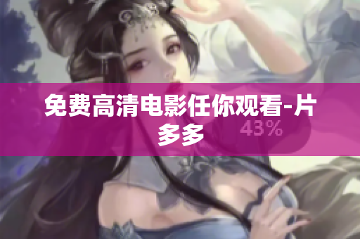 免费高清电影任你观看-片多多