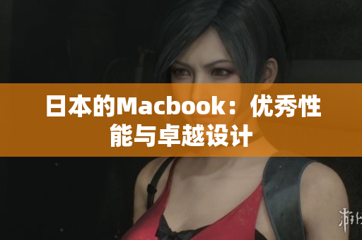 日本的Macbook：优秀性能与卓越设计