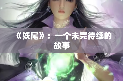 《妖尾》：一个未完待续的故事