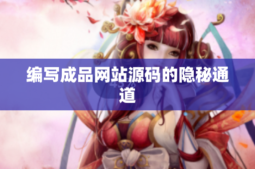 编写成品网站源码的隐秘通道